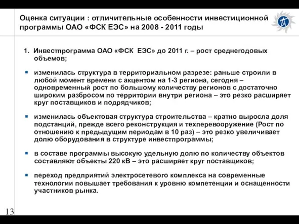 1. Инвестпрограмма ОАО «ФСК ЕЭС» до 2011 г. – рост среднегодовых объемов;