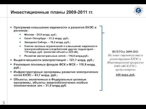 Инвестиционные планы 2009-2011 гг. Программа повышения надежности и развития ЕНЭС в регионах: