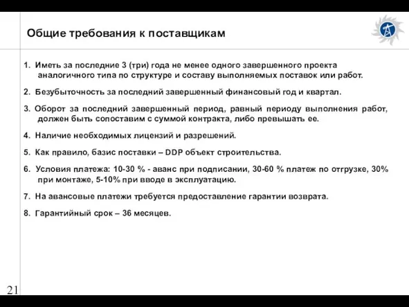 Общие требования к поставщикам 1. Иметь за последние 3 (три) года не