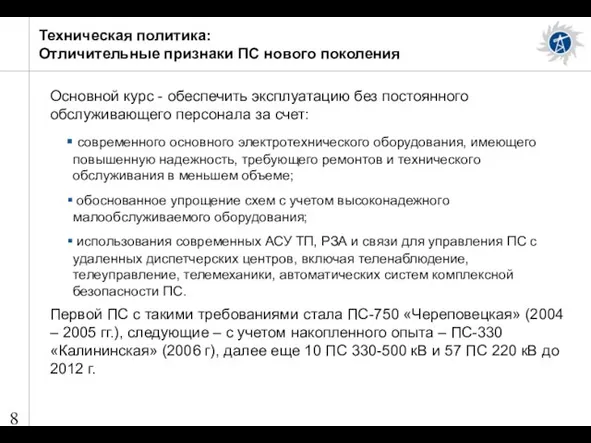 Основной курс - обеспечить эксплуатацию без постоянного обслуживающего персонала за счет: современного