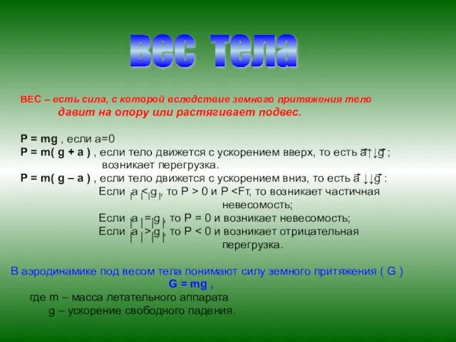 ВЕС – есть сила, с которой вследствие земного притяжения тело давит на