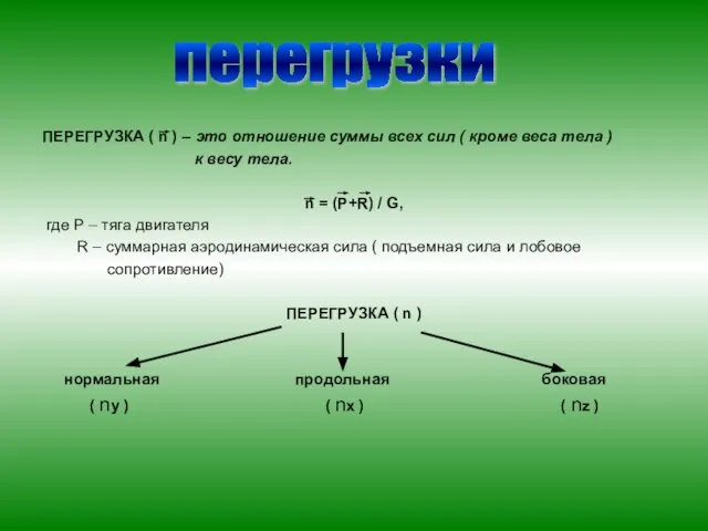 ПЕРЕГРУЗКА ( n ) – это отношение суммы всех сил ( кроме