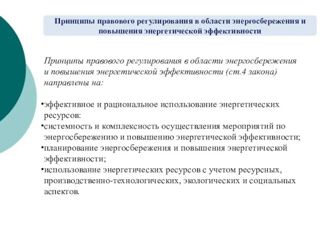 Принципы правового регулирования в области энергосбережения и повышения энергетической эффективности (ст.4 закона)