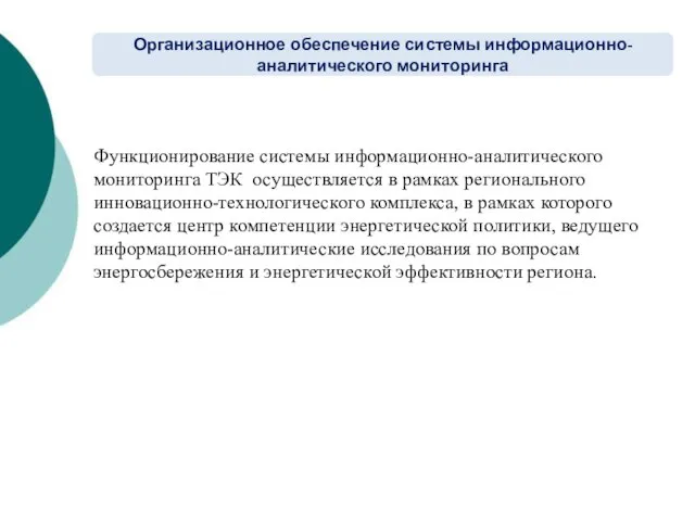 Функционирование системы информационно-аналитического мониторинга ТЭК осуществляется в рамках регионального инновационно-технологического комплекса, в