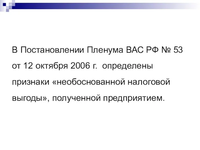 В Постановлении Пленума ВАС РФ № 53 от 12 октября 2006 г.