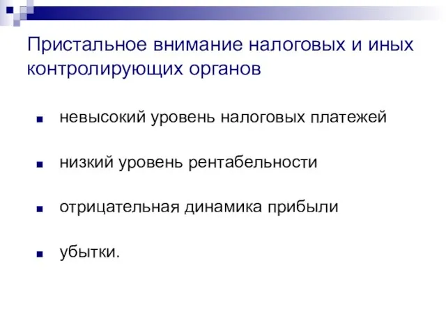 Пристальное внимание налоговых и иных контролирующих органов невысокий уровень налоговых платежей низкий