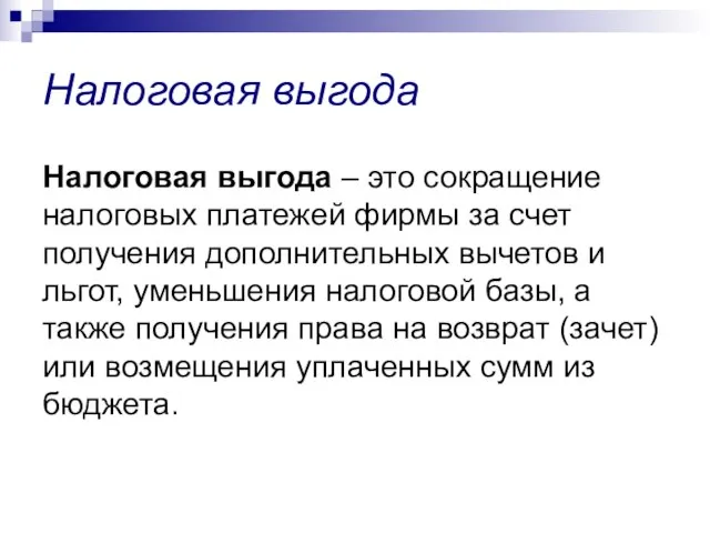 Налоговая выгода – это сокращение налоговых платежей фирмы за счет получения дополнительных