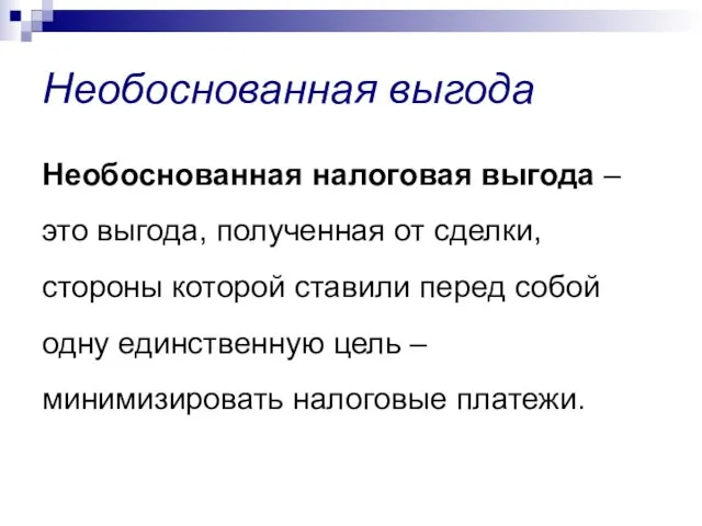 Необоснованная выгода Необоснованная налоговая выгода – это выгода, полученная от сделки, стороны