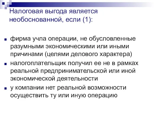 Налоговая выгода является необоснованной, если (1): фирма учла операции, не обусловленные разумными