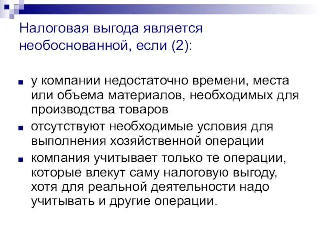 Налоговая выгода является необоснованной, если (2): у компании недостаточно времени, места или