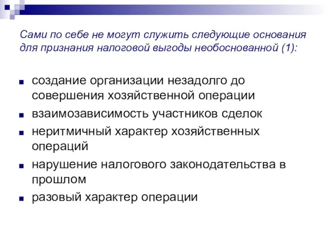 Сами по себе не могут служить следующие основания для признания налоговой выгоды