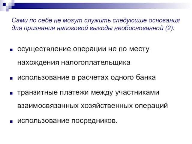 осуществление операции не по месту нахождения налогоплательщика использование в расчетах одного банка