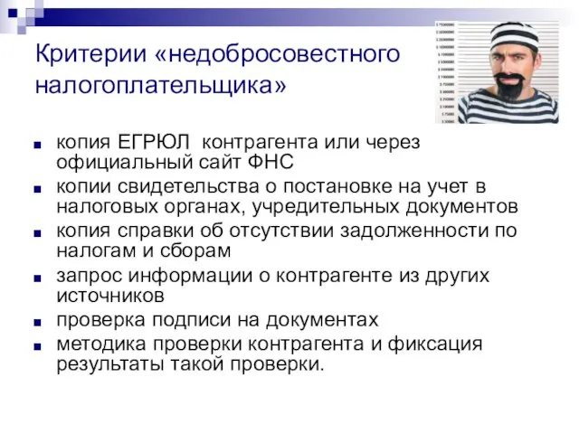 Критерии «недобросовестного налогоплательщика» копия ЕГРЮЛ контрагента или через официальный сайт ФНС копии