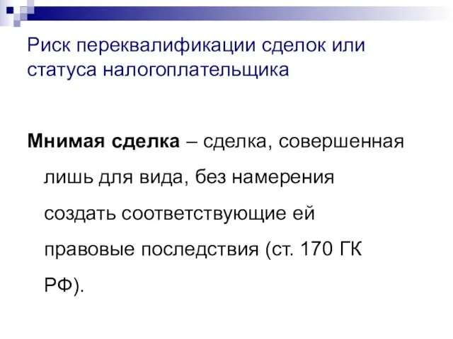 Риск переквалификации сделок или статуса налогоплательщика Мнимая сделка – сделка, совершенная лишь