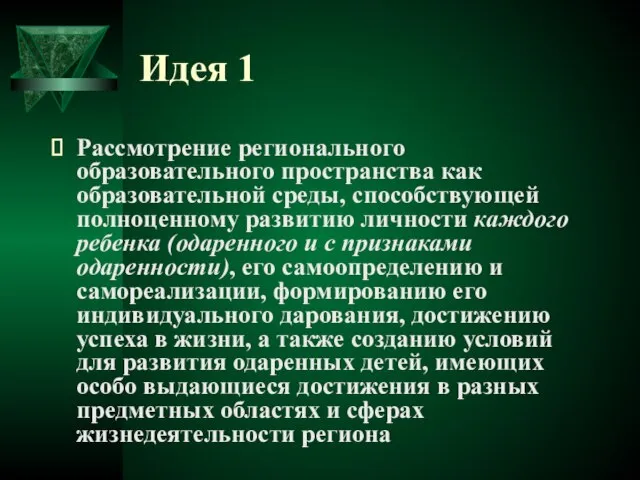 Идея 1 Рассмотрение регионального образовательного пространства как образовательной среды, способствующей полноценному развитию