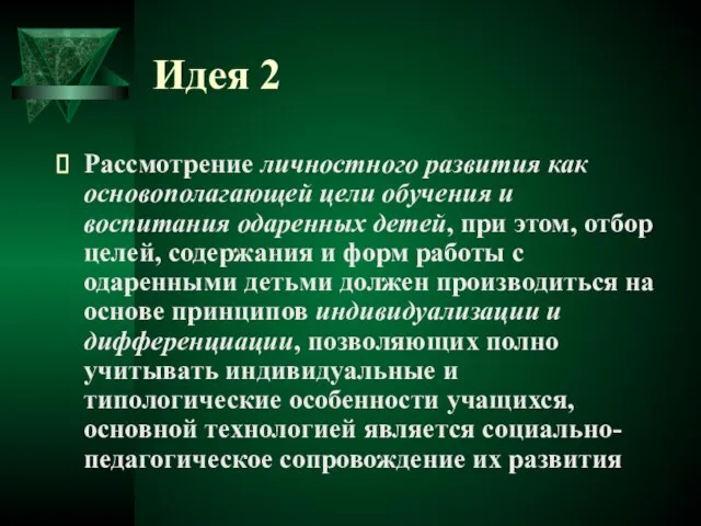 Идея 2 Рассмотрение личностного развития как основополагающей цели обучения и воспитания одаренных