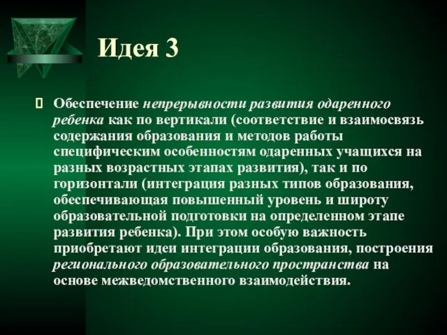 Идея 3 Обеспечение непрерывности развития одаренного ребенка как по вертикали (соответствие и