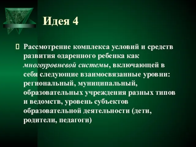 Идея 4 Рассмотрение комплекса условий и средств развития одаренного ребенка как многоуровневой