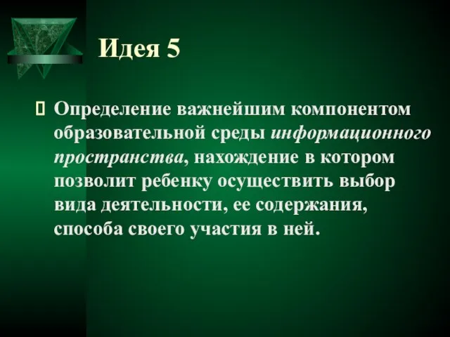 Идея 5 Определение важнейшим компонентом образовательной среды информационного пространства, нахождение в котором