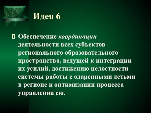 Идея 6 Обеспечение координации деятельности всех субъектов регионального образовательного пространства, ведущей к