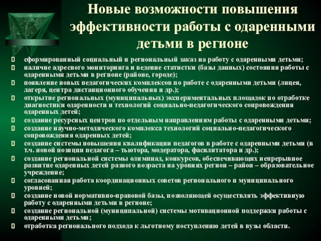 Новые возможности повышения эффективности работы с одаренными детьми в регионе сформированный социальный