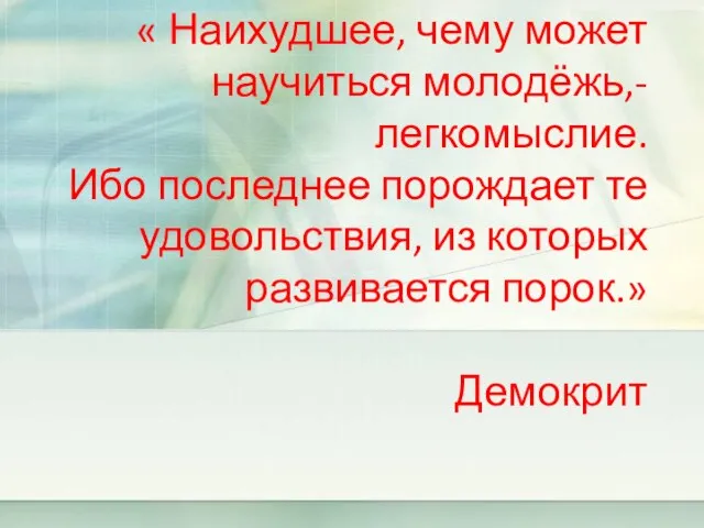 « Наихудшее, чему может научиться молодёжь,- легкомыслие. Ибо последнее порождает те удовольствия,