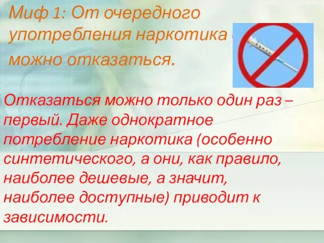 Миф 1: От очередного употребления наркотика всегда можно отказаться. Отказаться можно только