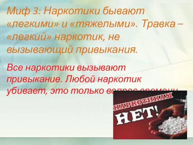 Миф 3: Наркотики бывают «легкими» и «тяжелыми». Травка – «легкий» наркотик, не