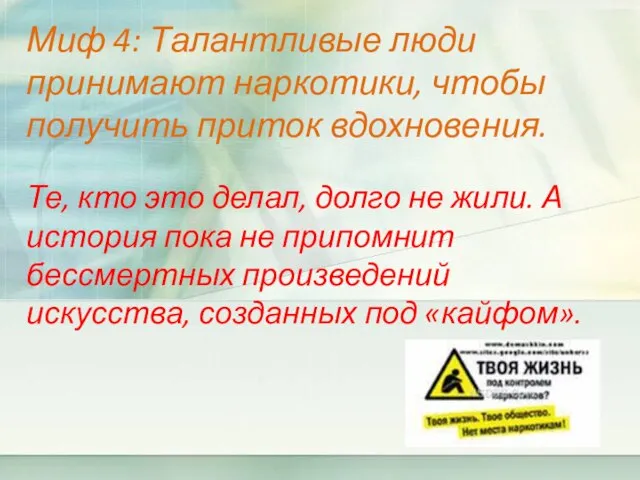 Миф 4: Талантливые люди принимают наркотики, чтобы получить приток вдохновения. Те, кто