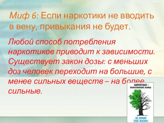 Миф 6: Если наркотики не вводить в вену, привыкания не будет. Любой