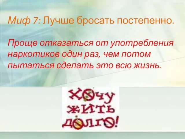 Миф 7: Лучше бросать постепенно. Проще отказаться от употребления наркотиков один раз,