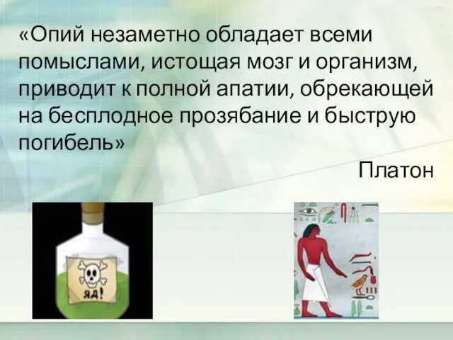 «Опий незаметно обладает всеми помыслами, истощая мозг и организм, приводит к полной