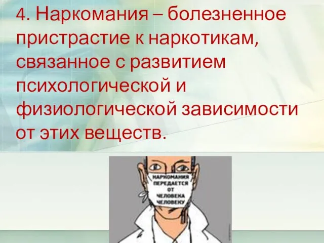 4. Наркомания – болезненное пристрастие к наркотикам, связанное с развитием психологической и