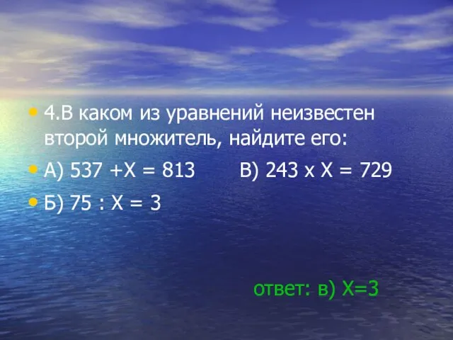 4.В каком из уравнений неизвестен второй множитель, найдите его: А) 537 +X