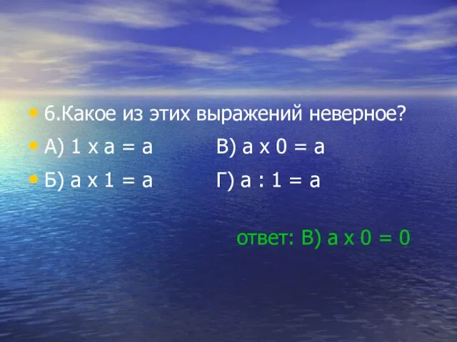 6.Какое из этих выражений неверное? A) 1 x a = a В)