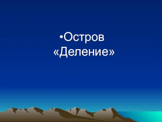 Остров «Деление»