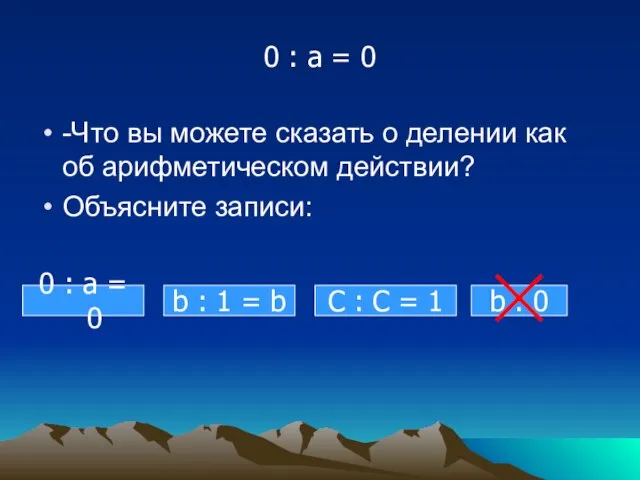 0 : а = 0 -Что вы можете сказать о делении как