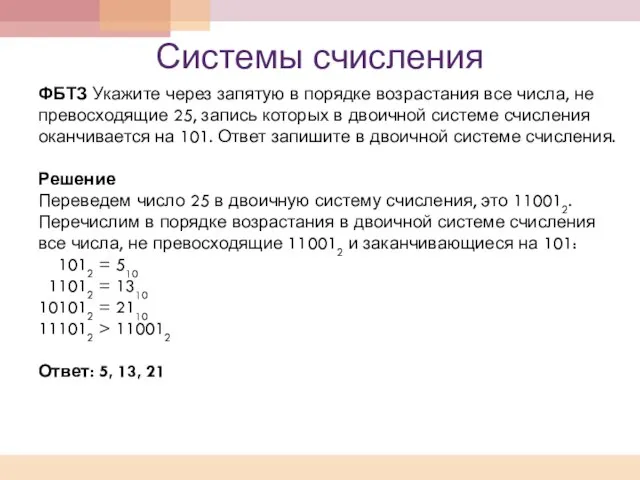 Системы счисления ФБТЗ Укажите через запятую в порядке возрастания все числа, не