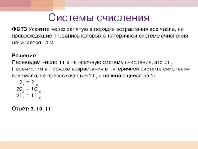 Системы счисления ФБТЗ Укажите через запятую в порядке возрастания все числа, не