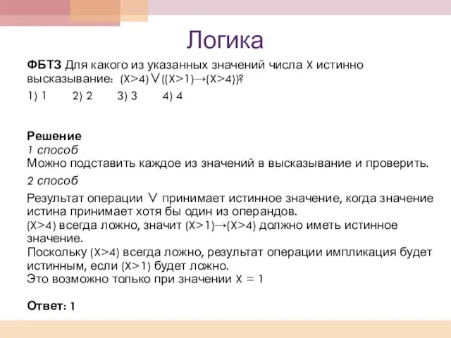 Логика ФБТЗ Для какого из указанных значений числа X истинно высказывание: (X>4)∨((X>1)→(X>4))?