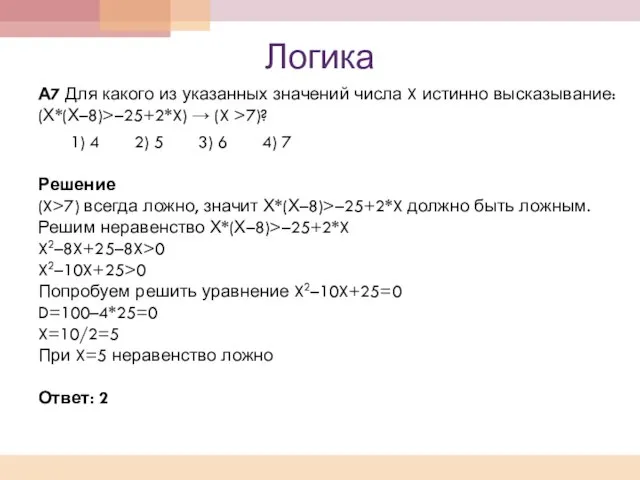 Логика А7 Для какого из указанных значений числа X истинно высказывание: (Х*(Х–8)>–25+2*X)