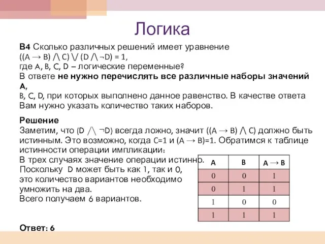 Логика В4 Сколько различных решений имеет уравнение ((A → B) /\ C)