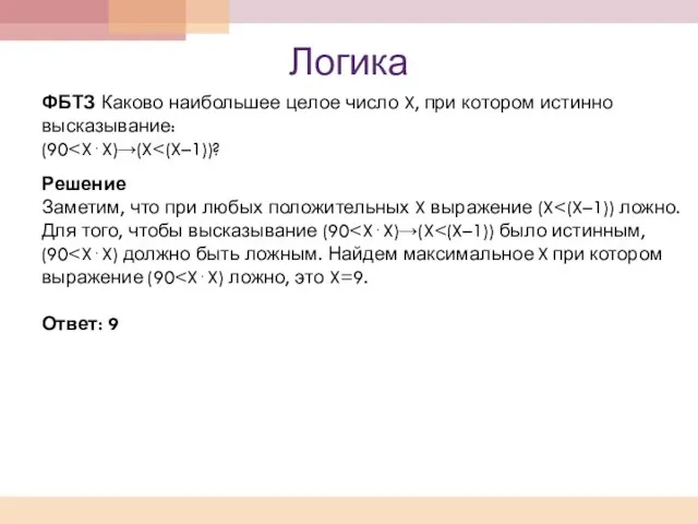 Логика ФБТЗ Каково наибольшее целое число X, при котором истинно высказывание: (90