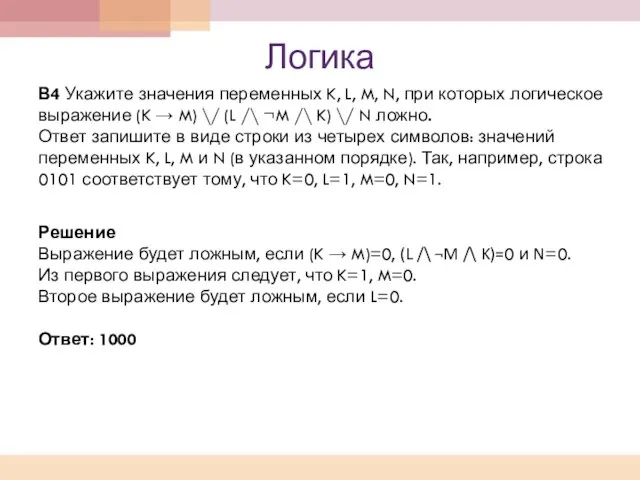 Логика В4 Укажите значения переменных K, L, M, N, при которых логическое