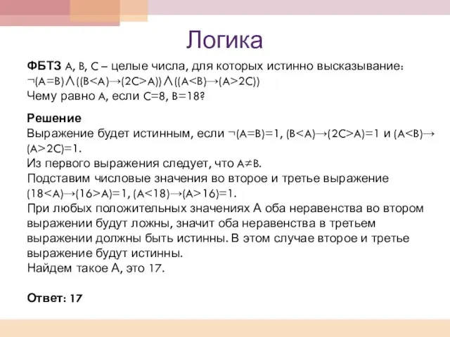 Логика ФБТЗ A, B, C – целые числа, для которых истинно высказывание: