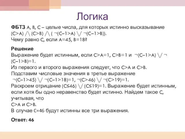 Логика ФБТЗ A, B, C – целые числа, для которых истинно высказывание