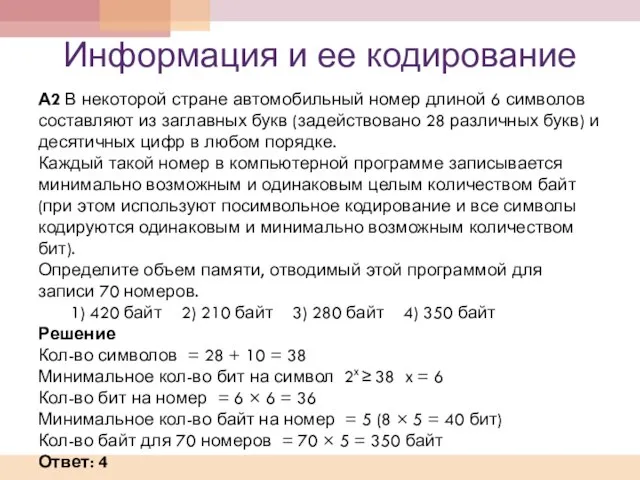 Информация и ее кодирование А2 В некоторой стране автомобильный номер длиной 6