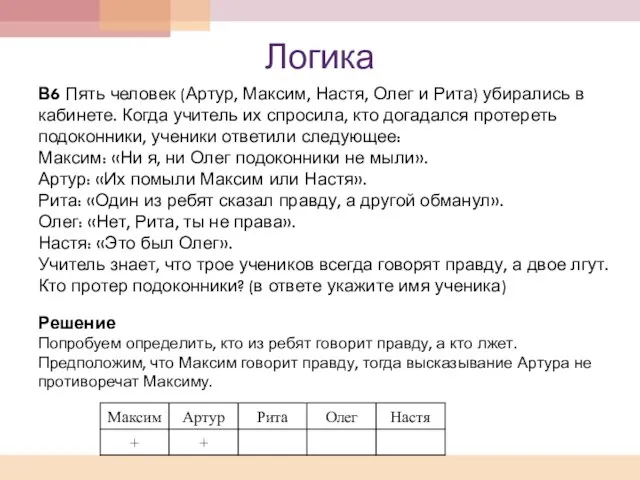 Логика В6 Пять человек (Артур, Максим, Настя, Олег и Рита) убирались в