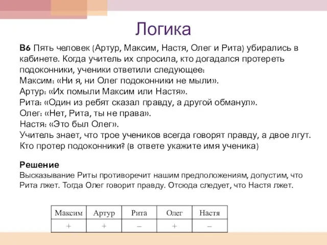 Логика В6 Пять человек (Артур, Максим, Настя, Олег и Рита) убирались в