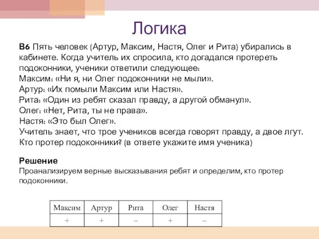 Логика В6 Пять человек (Артур, Максим, Настя, Олег и Рита) убирались в